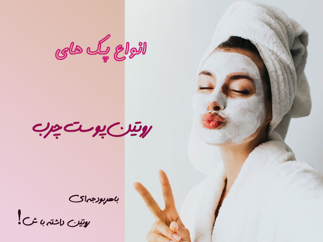 روتین پوست چرب